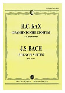 16039МИ Бах И. С. Французские сюиты: Для фортепиано / Редакция Л. Ройзмана, Издательство «Музыка»