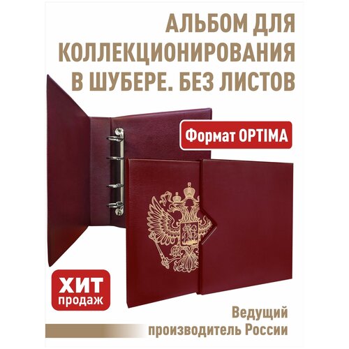 Альбом стандарт-герб без листов. В шубере. Формат OPTIMA. (Полужесткий). Цвет бордо.