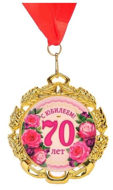 Медаль юбилейная с лентой "70 лет. Цветы", D = 70 мм 6624120