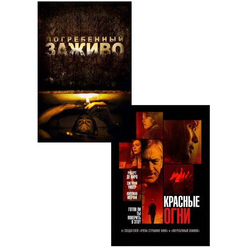 Погребённый заживо / Красные огни (2 DVD) погребённый заживо красные огни 2 dvd