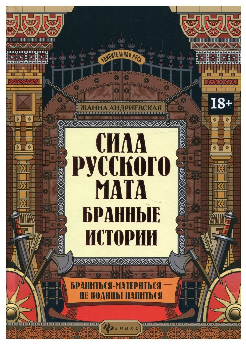 УдивительнаяРусь Сила русского мата Бранные истории (Андриевская Ж. В.)