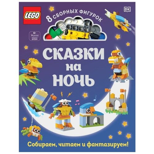 Сказки на ночь Серия Lego Книги для фанатов Книга Ю. А. Лазарева