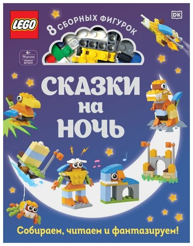 Сказки на ночь Серия Lego Книги для фанатов Книга Ю. А. Лазарева