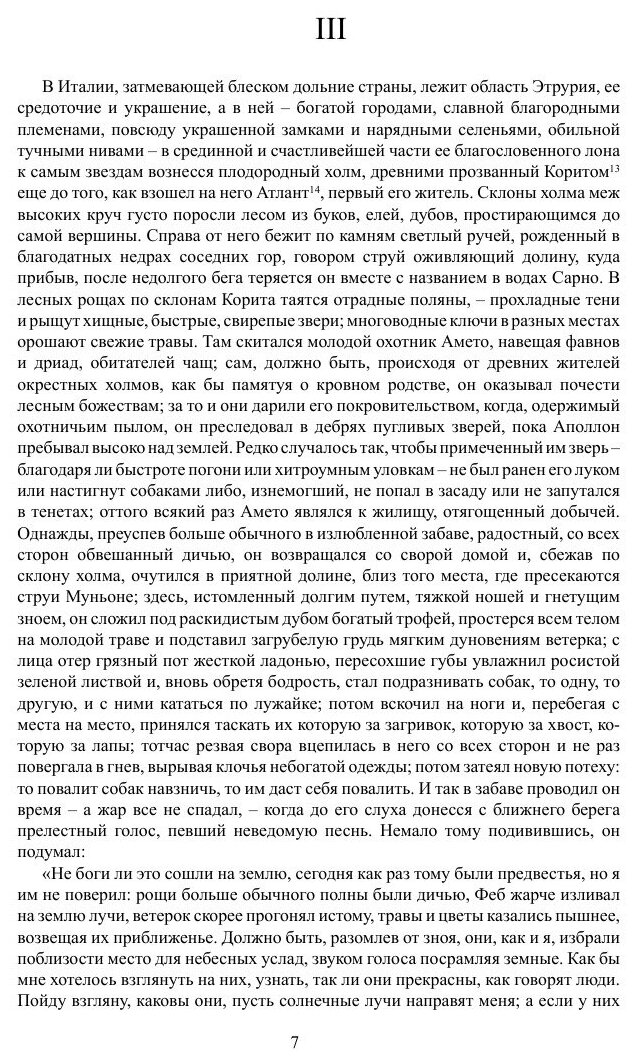 Книга Амето (Боккаччо Джованни) - фото №8