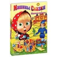 Маша и медведь: Машины сказки, выпуск 2: «Царевна-лягушка» (DVD)