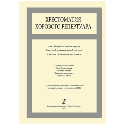 Издательство Композитор Олейникова А. Комлева М. Хрестоматия хорового репертуара. Для общешкольных хоров ДМШ и ДШИ