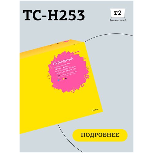 Картридж T2 TC-H253, 7000 стр, пурпурный картридж для лазерного принтера t2 tc h9731r hp 645a