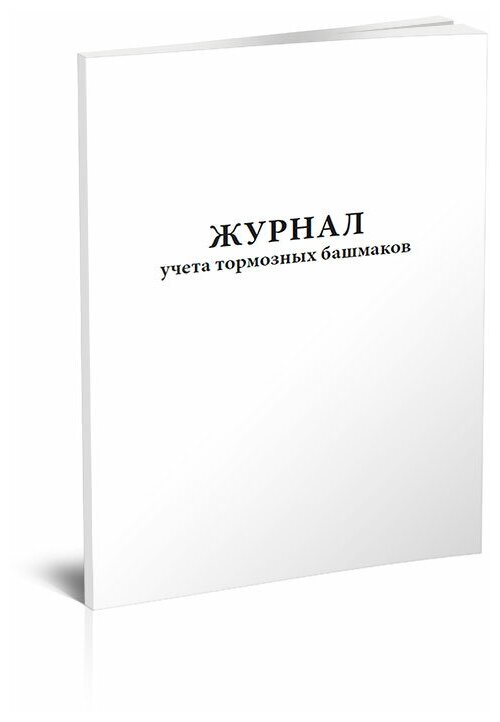 Журнал учета тормозных башмаков, 60 стр, 1 журнал, А4 - ЦентрМаг