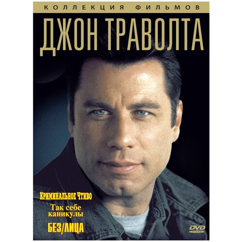 Джон Траволта. Коллекция фильмов (3DVD)