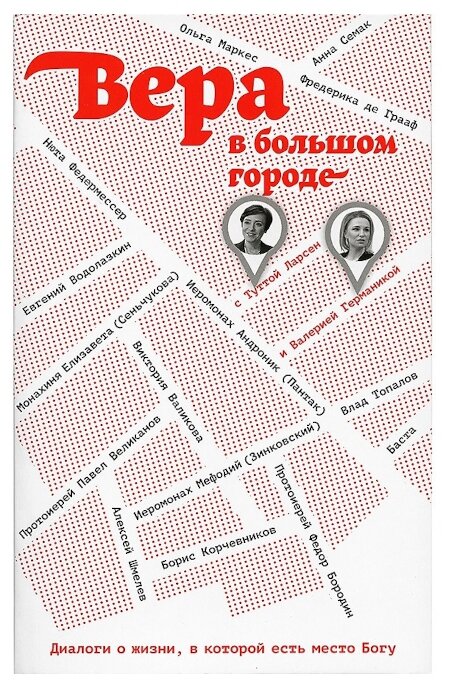 Вера в большом городе. Диалоги о жизни, в которой есть место Богу - фото №1