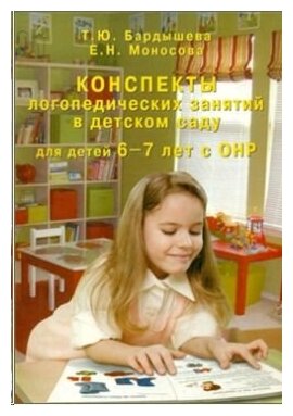 Конспекты логопедических занятий в детском саду для детей 6-7 лет с ОНР.