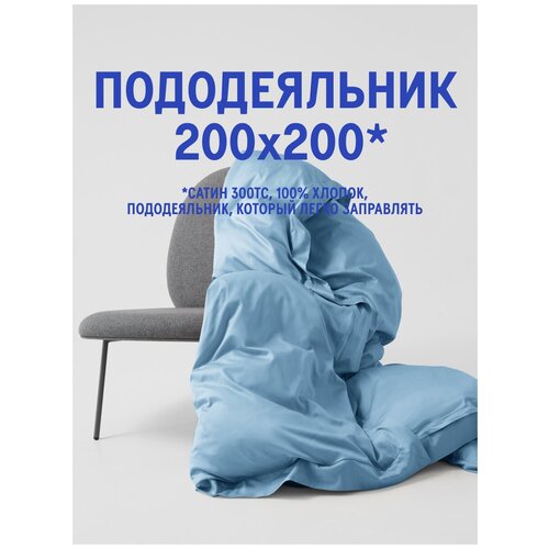 Пододеяльник MORФEUS - Blue Valentine - 200x200 - сатин