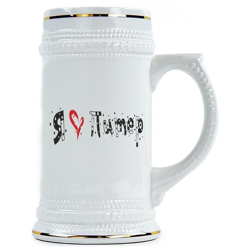 фото Пивная кружка я люблю питер drabs