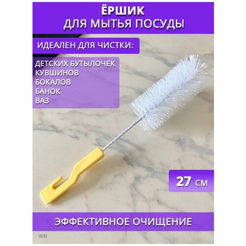 Ершик кухонный 27см, ерш для бутылок