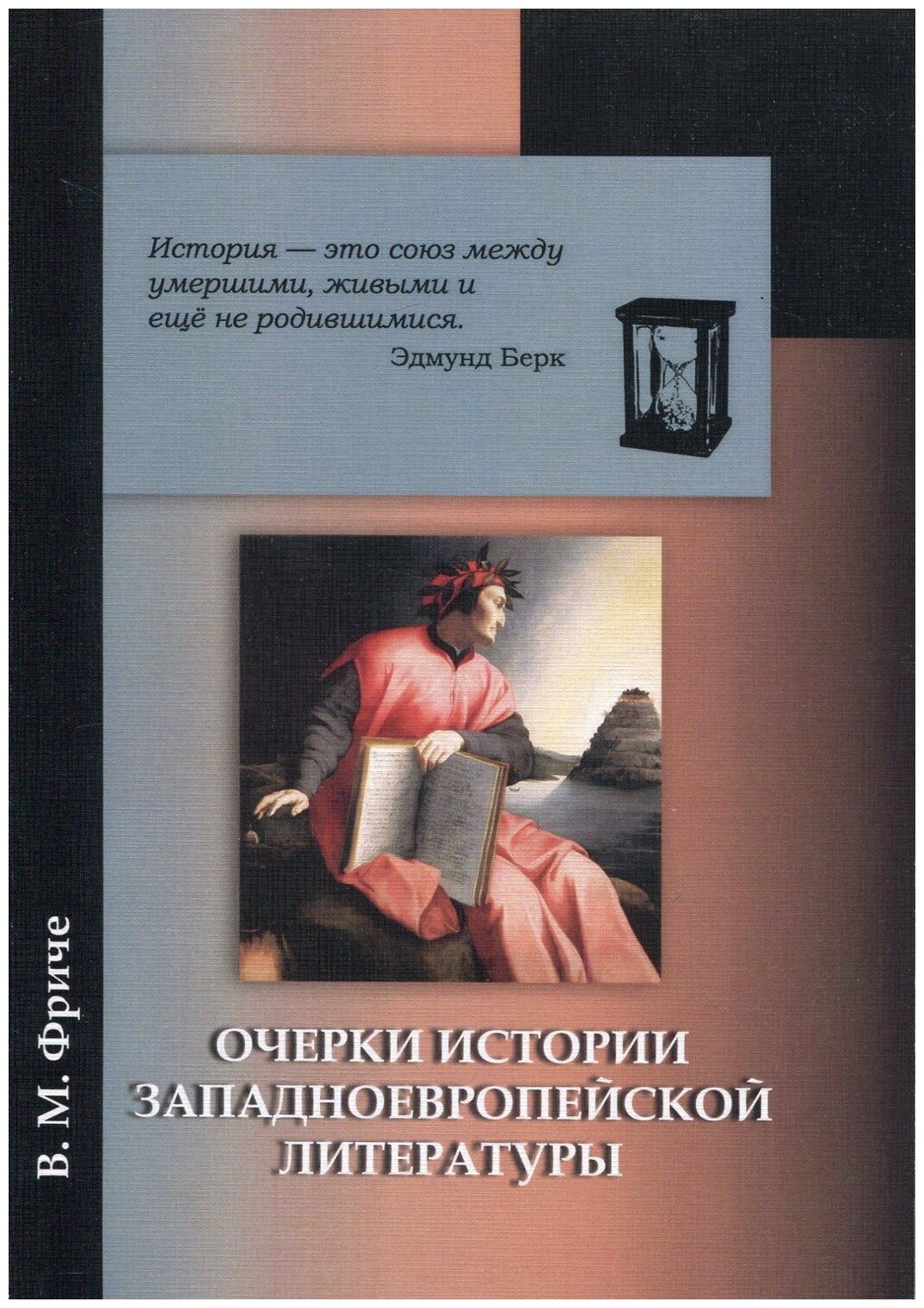 Книга: Очерки по истории западноевропейской литературы / Фриче В. М.