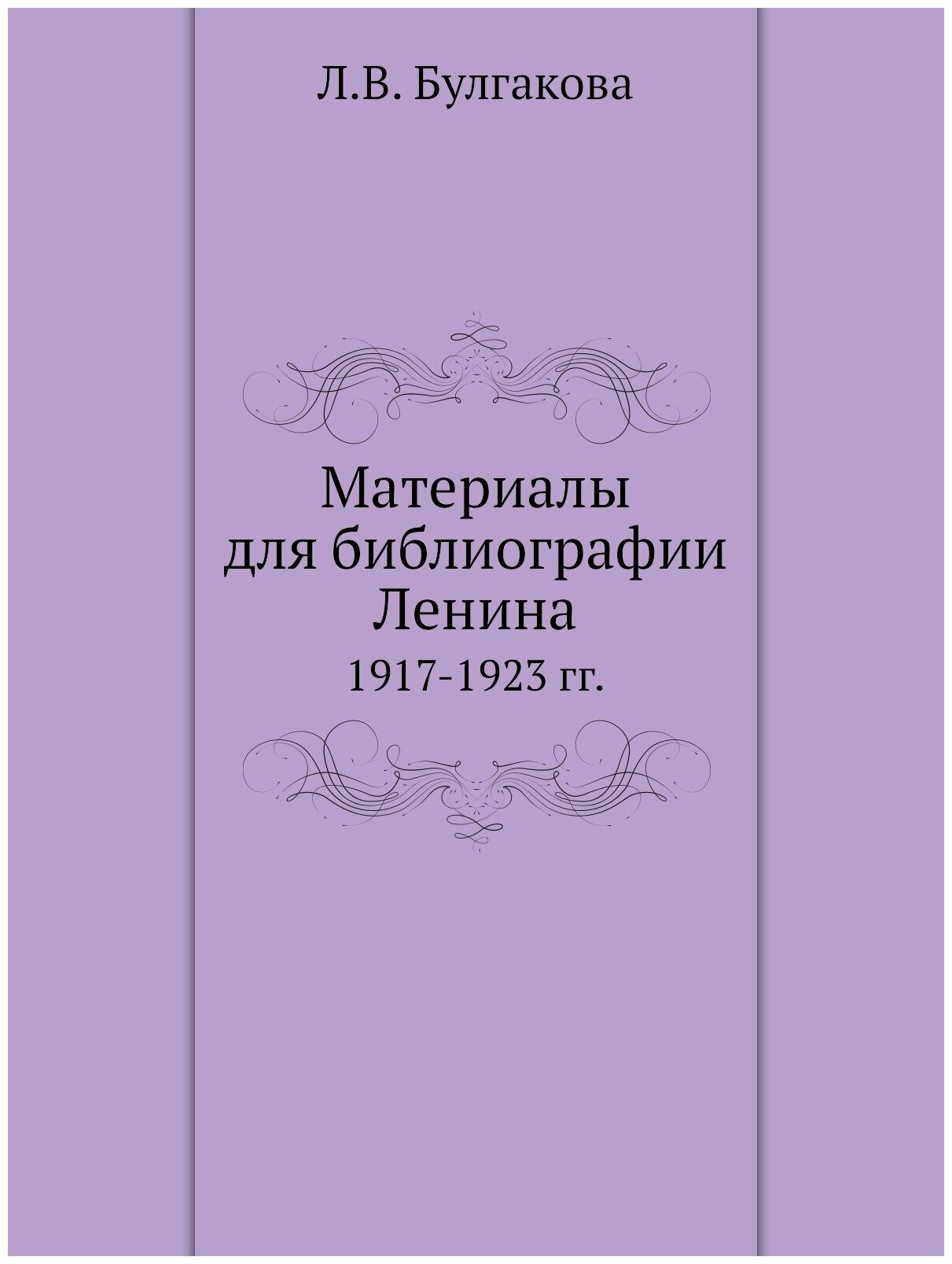 Книга Материалы для Библиографии ленина, 1917-1923 Гг - фото №1