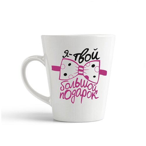 фото Кружка-латте coolpodarok я твой большой подарок