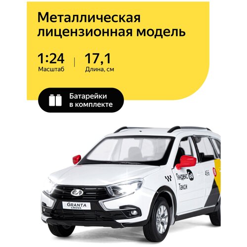 Машинка металлическая инерционная Яндекс Go, LADA GRANTA CROSS, М1:24, открываются двери, капот и багажник, свет, звук, белый, JB1251346
