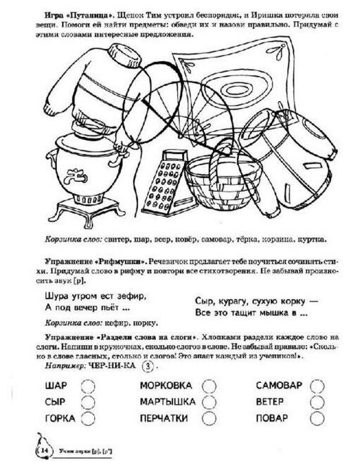 Учим звуки {Р}, {P`}. Домашняя логопедическая тетрадь для детей 5-7 лет. 2 -е изд., испр. - фото №11