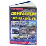 Toyota Двигатели *Z 1nz-Fe, 2nz-Fe ( 1/10) Autodata арт. 3186 - изображение