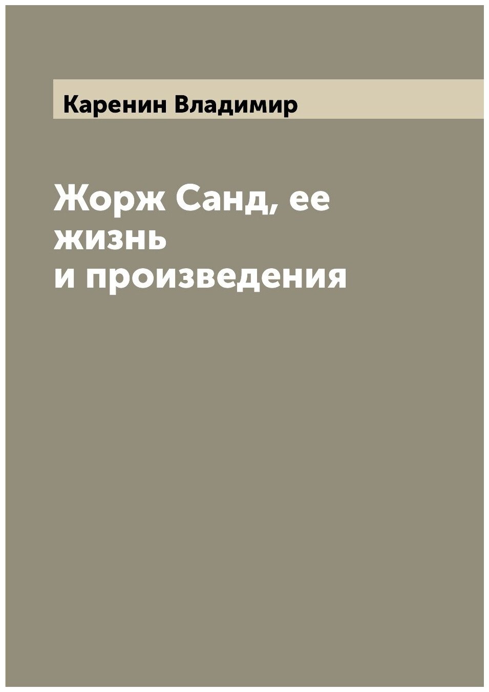 Книга Жорж Санд, ее жизнь и произведения - фото №1