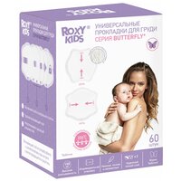 Прокладки лактационные универсальные для груди в бюстгальтер BUTTERFLY от ROXY-KIDS 100 мл, 60 шт