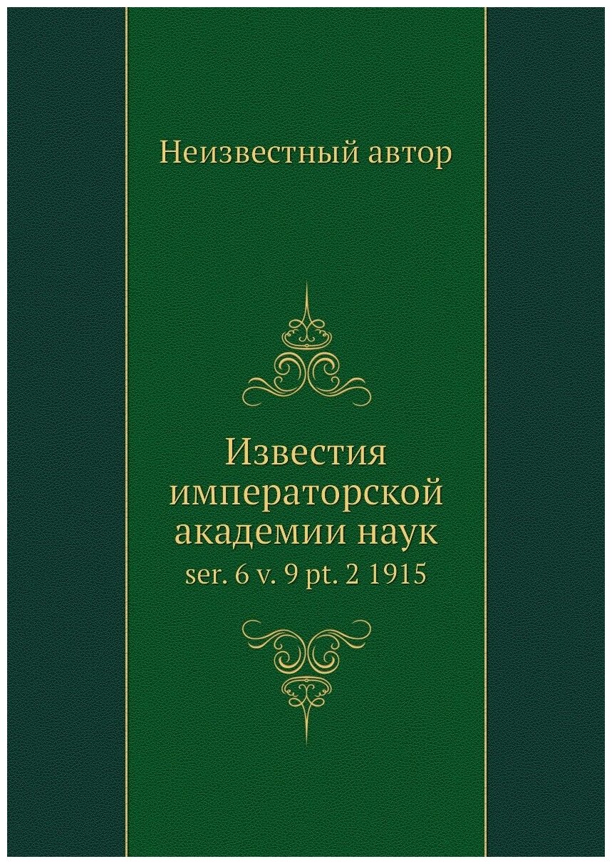 Книга Известия императорской академии наук. ser. 6 v. 9 pt. 2 1915 - фото №1