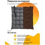 Подушка на сидение с наполнителем из лузги гречихи и завязками, 40х40 см - изображение