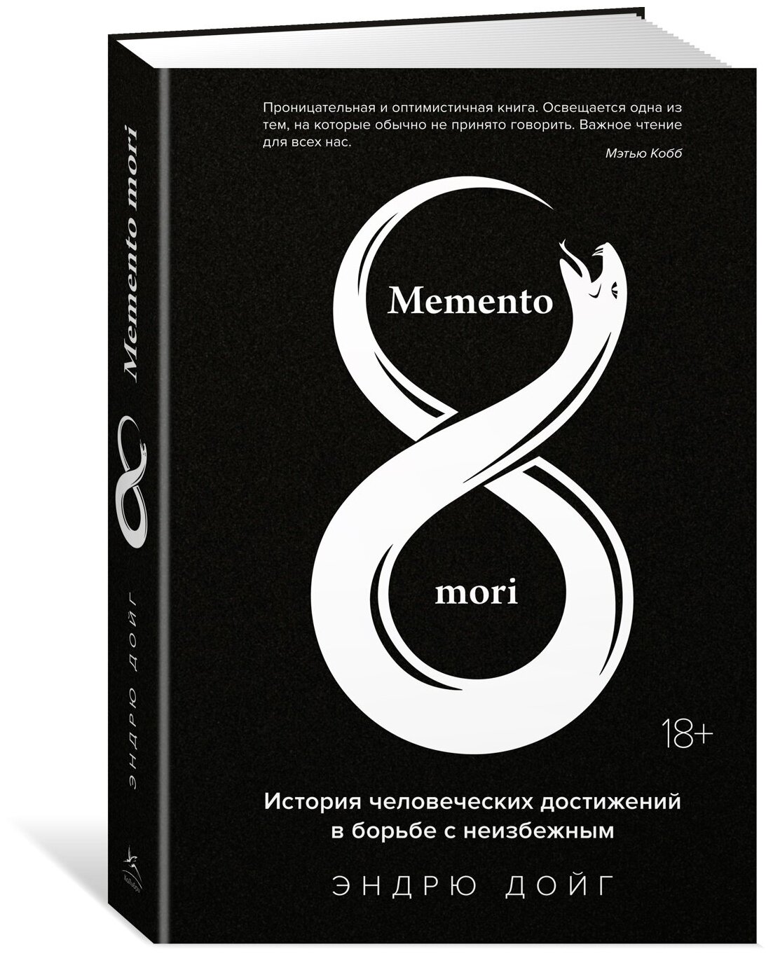 Книга Memento mori. История человеческих достижений в борьбе с неизбежным