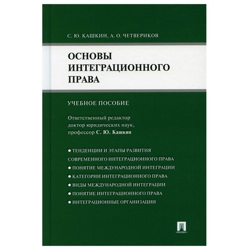 Основы интеграционного права: Учебное пособие