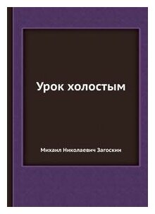 Книга Урок холостым (Загоскин Михаил Николаевич) - фото №2