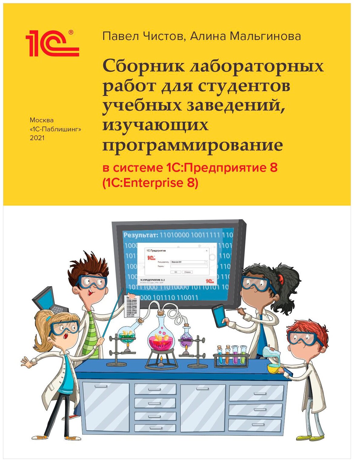 Сборник лабораторных работ для студентов учебных заведений, изучающих программирование в системе 1С: Предприятие (1С: Enterprise)