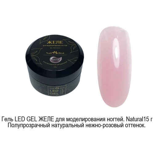 Гель для наращивания желе Natural, 15 гр