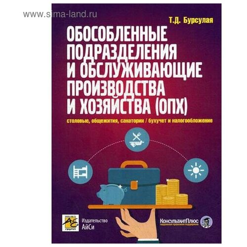 Бурсулая Т.Д. "Обособленные подразделения и обслуживающие производства и хозяйства (ОПХ): столовые, общежития, санатории и другие непроизводственные подразделения / бухучет и налогообложение"