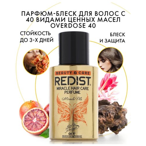 REDIST Professional Парфюм-блеск для волос с 40 видами ценных масел Hair Care Perfume OVERDOSE 40, 50 мл