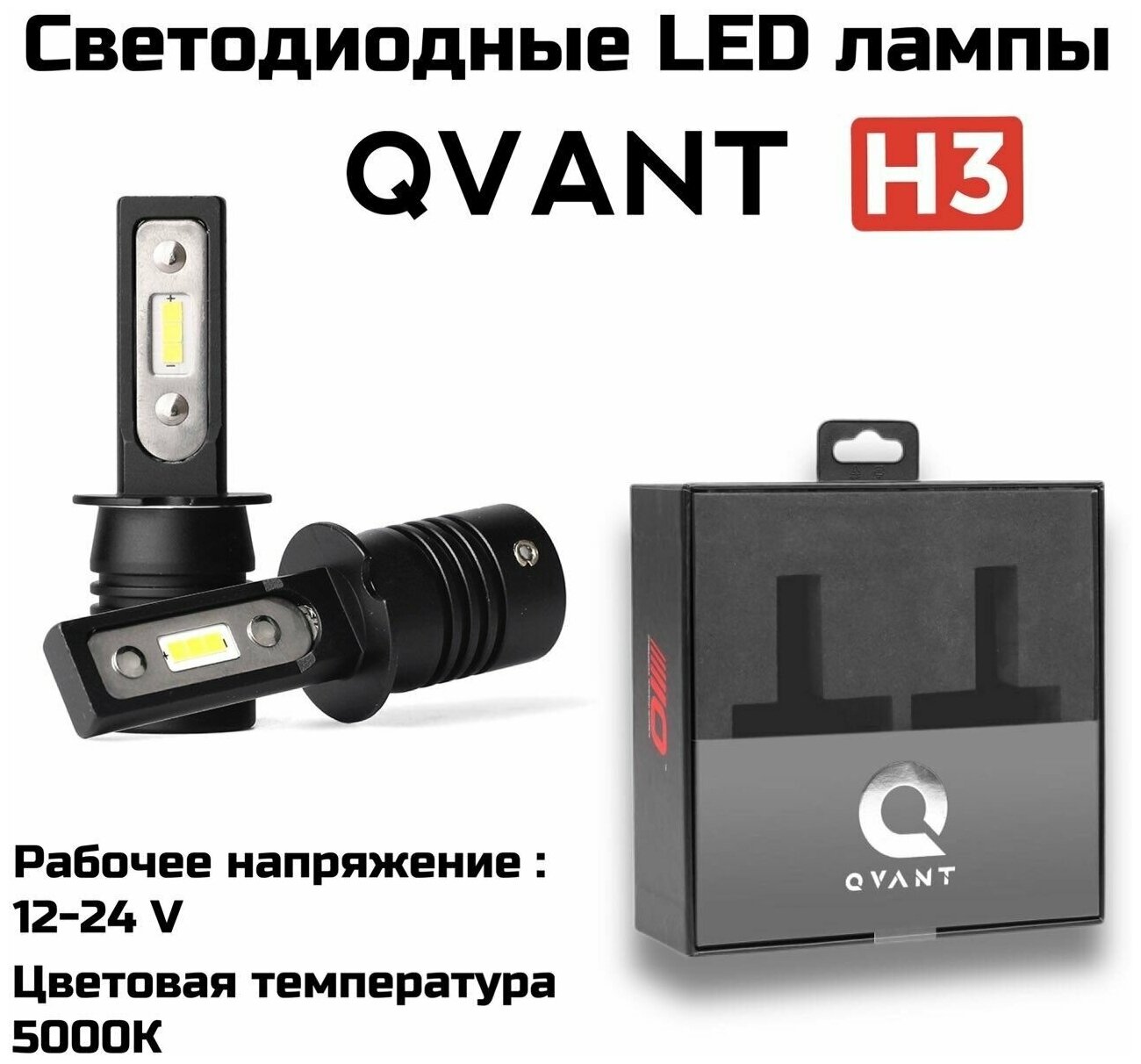 Светодиодные автомобильные лампы Optima LED QVANT H3 5000K 12-24V