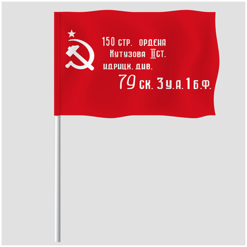 Флаг (флажок) Победы на палочке / 15x22 см. / 5 штук