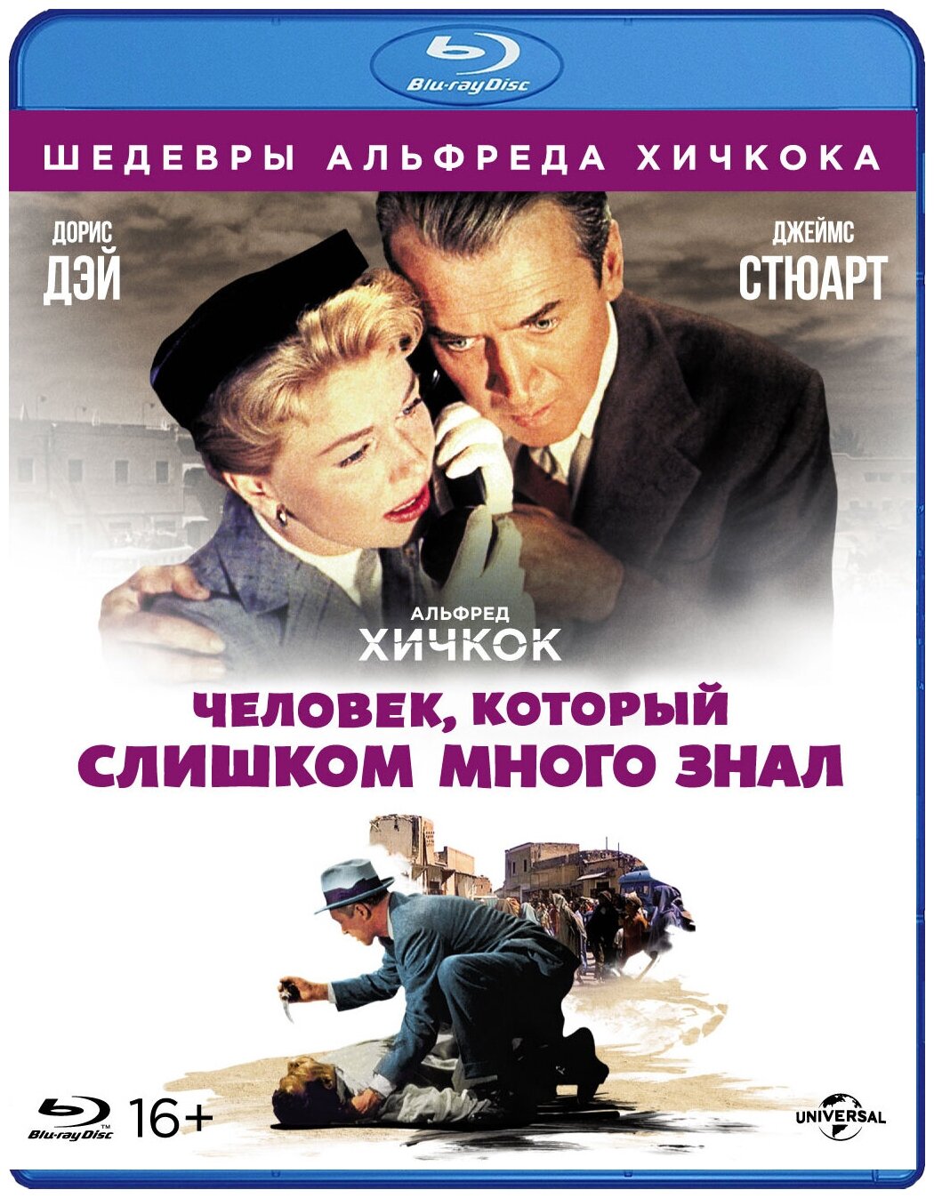 Шедевры Альфреда Хичкока: Человек, который слишком много знал (Blu-ray)