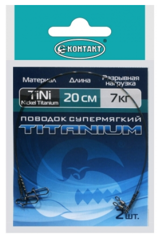 Поводок Контакт Nickel Titanium 20см 7кг 2шт.