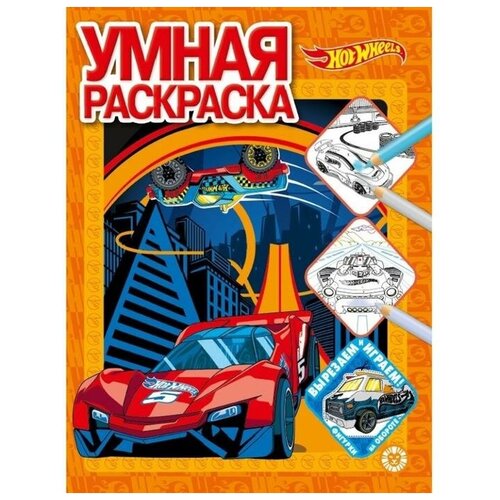 Умная раскраска Hot Wheels