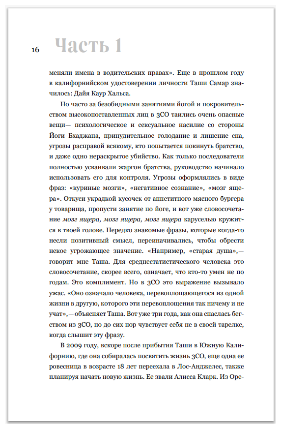 Сила культа. Что делает человека фанатиком и как этого избежать - фото №5