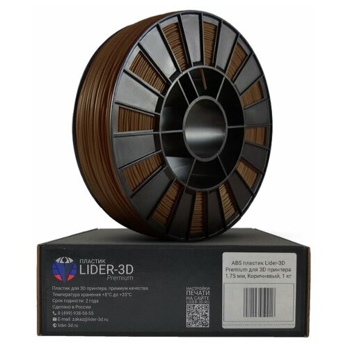 ABS пластик Lider-3D Premium для 3D принтера 1.75мм коричневый 1кг