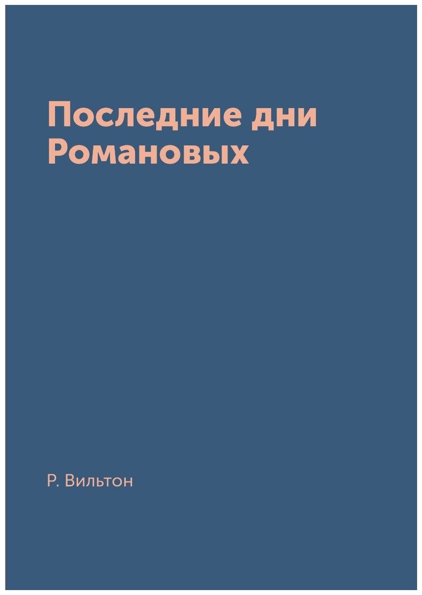 Последние дни Романовых