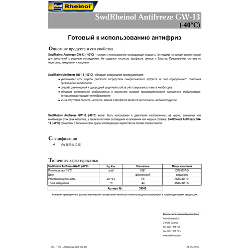 SWD Rheinol Antifreeze GW-13 (-40) (1,5л) Германия арт. 39160,180