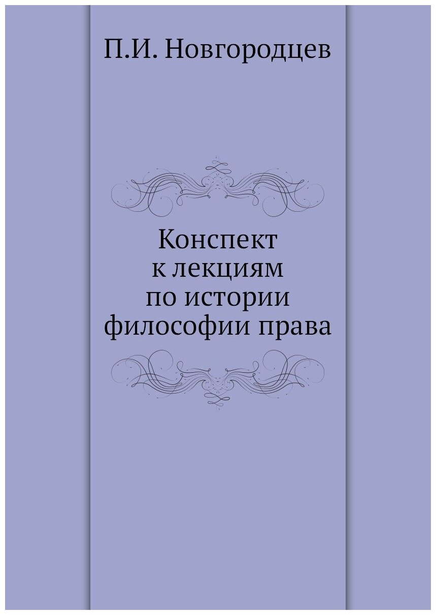 Книга Конспект к лекциям по Истории Философии права - фото №1