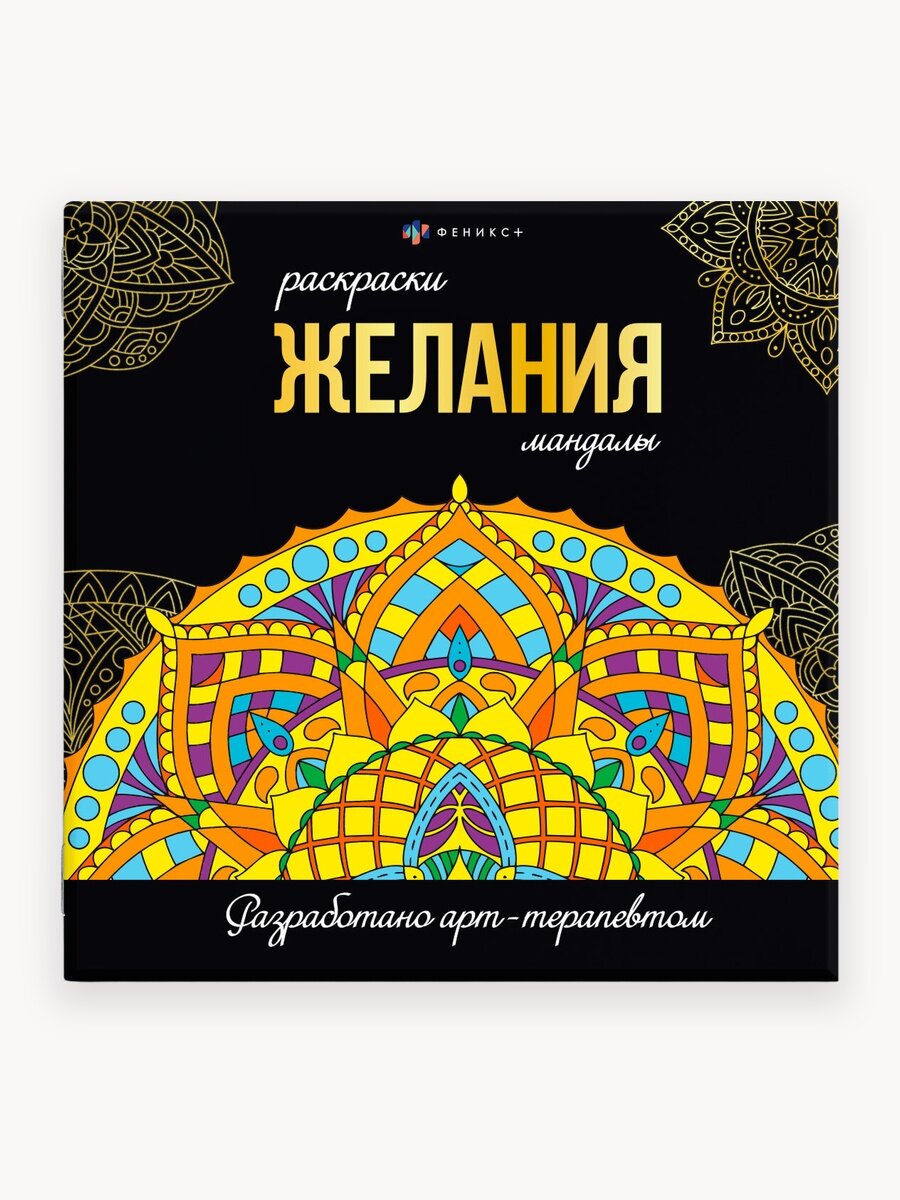 Мандала раскраска - антистресс желания 32 стр мягкий переплет 15 мандал