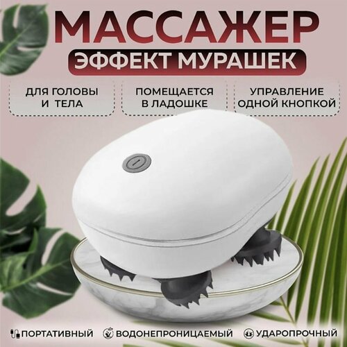 Универсальный карманный массажер для головы и тела. белый.