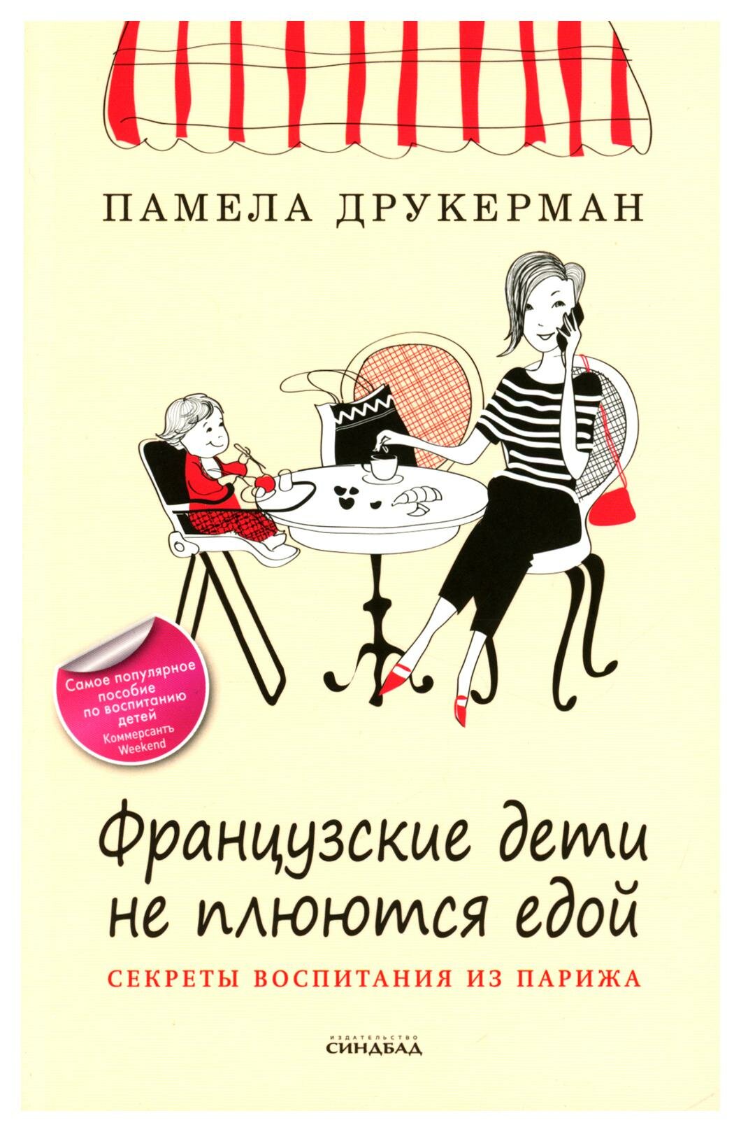 Французские дети не плюются едой. Секреты воспитания из Парижа. Друкерман П. Синдбад