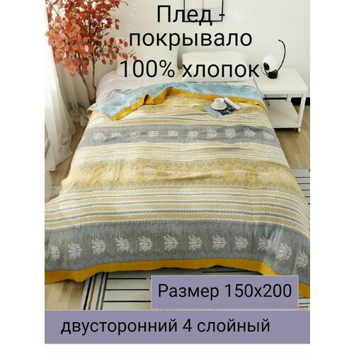 Муслиновый плед 150х200см желтый, светлый, желтый, голубой, серый, размер 1.5, спальный
