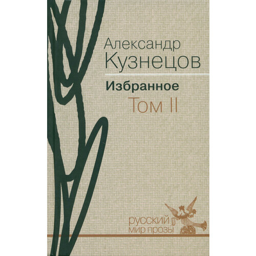 Избранное. В 2-х томах. Том 2 | Кузнецов Александр Александрович